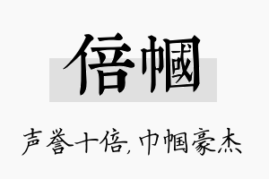 倍帼名字的寓意及含义