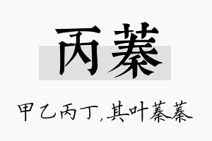 丙蓁名字的寓意及含义