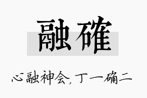 融确名字的寓意及含义