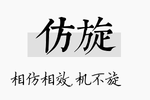 仿旋名字的寓意及含义