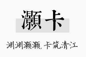 灏卡名字的寓意及含义