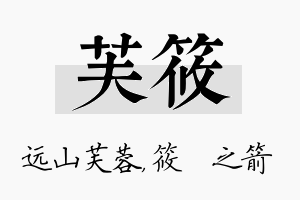 芙筱名字的寓意及含义