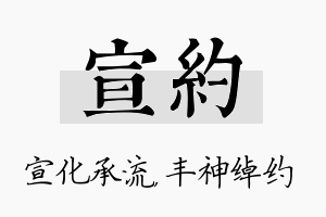 宣约名字的寓意及含义