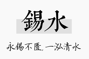 锡水名字的寓意及含义