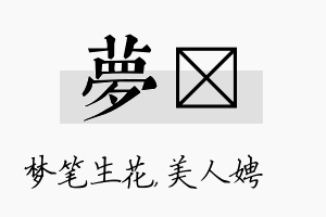 梦姈名字的寓意及含义