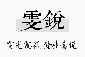 雯锐名字的寓意及含义