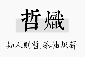 哲炽名字的寓意及含义