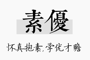 素优名字的寓意及含义