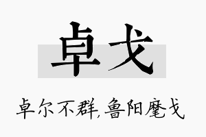 卓戈名字的寓意及含义