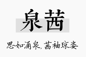 泉茜名字的寓意及含义