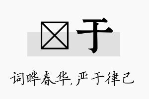 晔于名字的寓意及含义