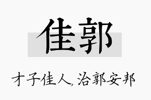 佳郭名字的寓意及含义