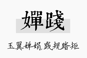 婵践名字的寓意及含义