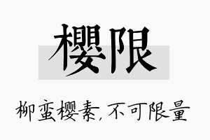 樱限名字的寓意及含义