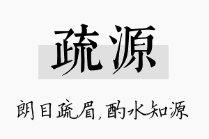 疏源名字的寓意及含义