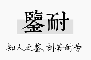 鉴耐名字的寓意及含义