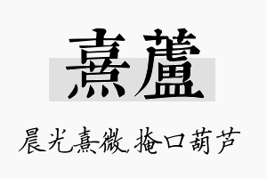 熹芦名字的寓意及含义