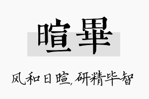 暄毕名字的寓意及含义