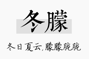 冬朦名字的寓意及含义