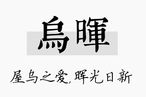 乌晖名字的寓意及含义