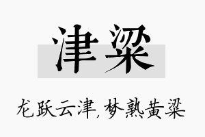 津粱名字的寓意及含义