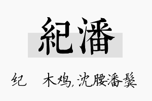 纪潘名字的寓意及含义