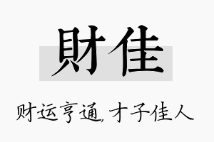 财佳名字的寓意及含义