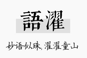 语濯名字的寓意及含义