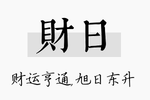 财日名字的寓意及含义