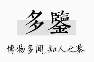 多鉴名字的寓意及含义