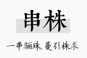 串株名字的寓意及含义