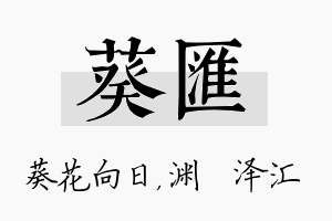 葵汇名字的寓意及含义