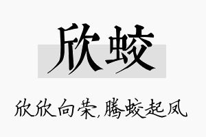 欣蛟名字的寓意及含义