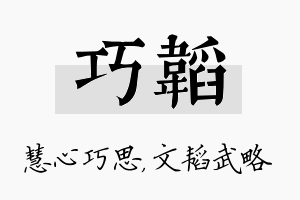 巧韬名字的寓意及含义