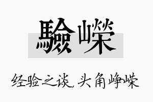 验嵘名字的寓意及含义