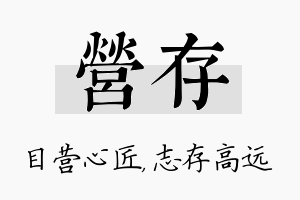 营存名字的寓意及含义