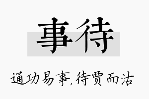 事待名字的寓意及含义