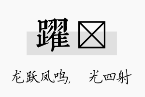 跃燚名字的寓意及含义