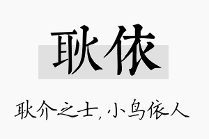 耿依名字的寓意及含义