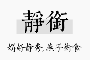 静衔名字的寓意及含义