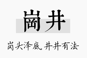 岗井名字的寓意及含义