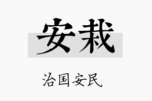 安栽名字的寓意及含义