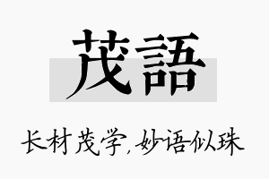 茂语名字的寓意及含义