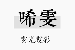 唏雯名字的寓意及含义