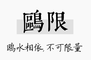 鸥限名字的寓意及含义