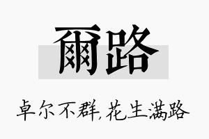 尔路名字的寓意及含义