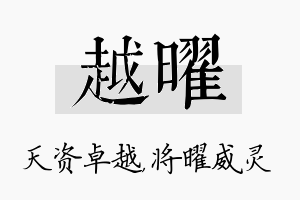 越曜名字的寓意及含义