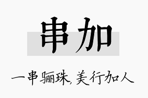 串加名字的寓意及含义