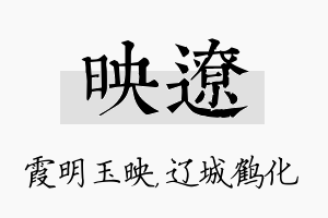 映辽名字的寓意及含义