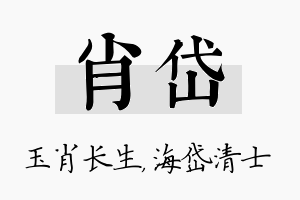 肖岱名字的寓意及含义